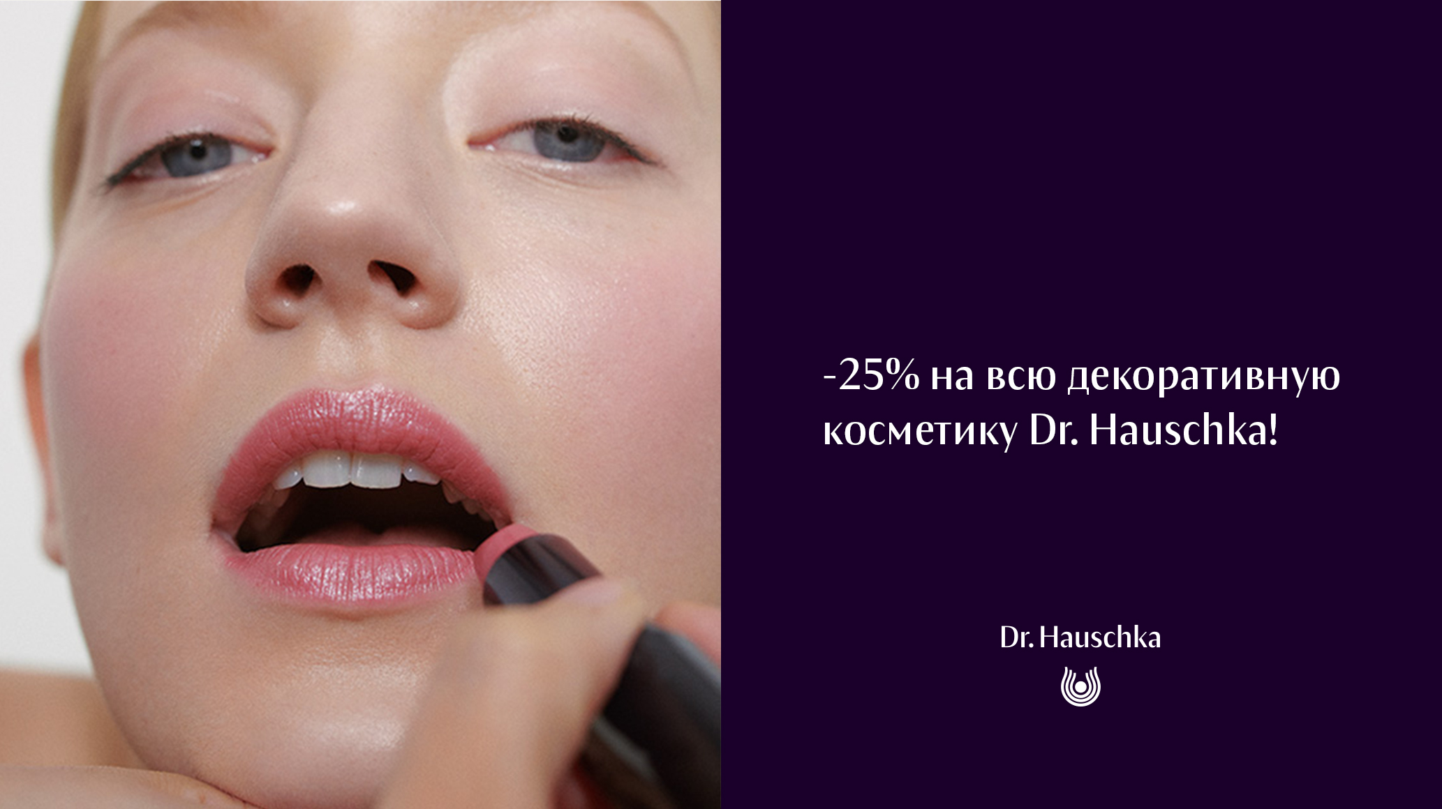 -25% на всю декоративную косметику Dr. Hauschka!