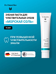 Зубная паста для чувствительных зубов "Морская соль" (Sole Zachcreme Sensitiv)   75 мл